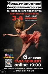 <b> 3 - 4 апреля </b > фестиваль-конкурс танцевального творчества «Гатчинские Ассамблеи»