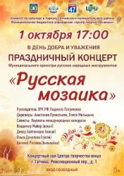 <b> 1 октября </b> концерт Муниципального оркестра русских народных инструментов