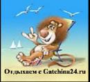 На выходные с  Gatchina24.ru