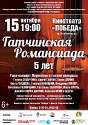 «Гатчинская Романсиада»: конкурс и гала-концерт!