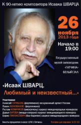 Сегодня состоится концерт, посвященный Исааку Шварцу