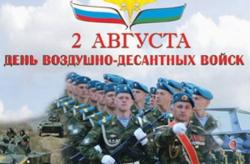 2 августа Россия отметит день Воздушно-десантных войск