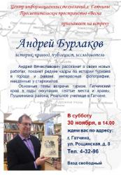 Приглашаем на встречу с Андреем Бурлаковым