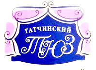 1 ноября Гатчинский ТЮЗ открывает новый сезон!