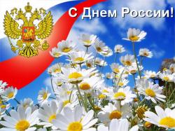 Руководство Гатчины и района поздравляют с Днем России!