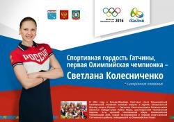 Жители Гатчины приглашаются на встречу с Олимпийской Чемпионкой