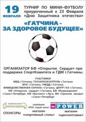 19 февраля состоится турнир по мини-футболу, посвященный Дню защитника Отечества