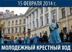 В Петербурге состоится Крестный ход православной молодежи
