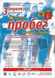 Легкоатлетический пробег «Гатчина - Пушкин»: 3 апреля