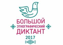 Гатчинцев приглашают присоединиться к Большому этнографическому диктанту-2017