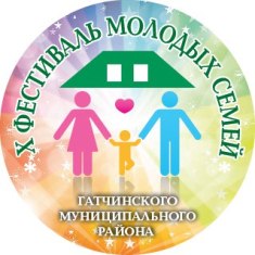 Молодые семьи Гатчинского района презентуют «Рецепт семейного счастья»