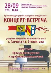 В Гатчине пройдет концерт учащихся музыкальных школ Гатчины и Эттлингена