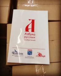 Гатчинские дети получили «Азбуку русских изобретений»!