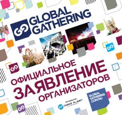 GlobalGathering: ответ организаторов