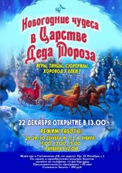 <b> 23 декабря </b > «Новогодние чудеса в Царстве Деда Мороза» – праздничная программа