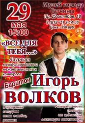 <b> 29 мая </b >  «Все для тебя...» – концерт Игоря Волкова