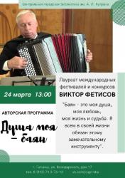 <b> 24 марта </b> Концерт Виктора Фетисова (баян)