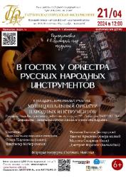 <b> 21 апреля </b> Концерт «В гостях у оркестра русских народных инструментов»