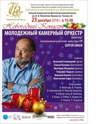 <b> 23 декабря </b > Концерт Гатчинского молодежного камерного оркестра
