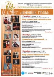 <b> 17, 18 и 19 ноября </b > Международный органный фестиваль «Поющие Трубы»