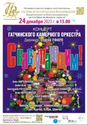 <b> 24 декабря </b> Концерт Гатчинского молодежного камерного оркестра