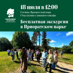 <b> 18 июля </b> Бесплатная экскурсия по Приоратскому парку