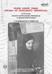 <b> 23 января </b > «Будни одной семьи. Письма из блокадного Ленинграда» – историческая выставка