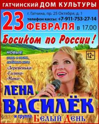 <b> 23 февраля </b > концерт Лены Василек и группы «Белый День»
