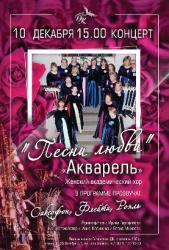 <b> 10 декабря </b > отчетный концерт народного коллектива «Женский академический хор «Акварель»