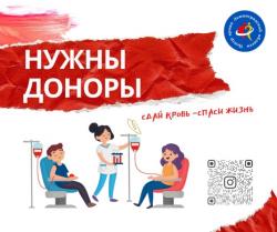 Сдай кровь – спаси жизнь!