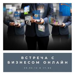 Глава администрации встретится с представителями бизнеса в формате онлайн