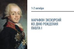 День рождения Павла I Гатчинский дворец отметит 