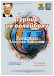 Турнир по волейболу памяти Станислава Богданова: 17 января