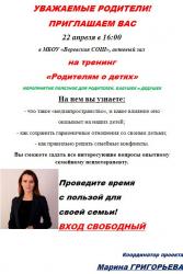 Тренинг «Родителям о детях»: 22 апреля
