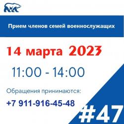 День приёма родственников и семей военнослужащих - 14 марта