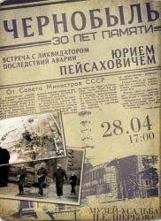 Гатчинцам расскажут о замалчиваемых фактах катастрофы Чернобыля