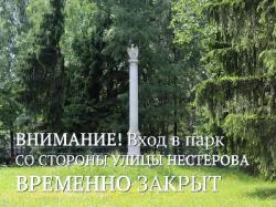 Закрыт проход в парк со стороны улицы Нестерова и турникет у Дворцовой фермы