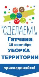 В Гатчине состоится уборка «Сделаем!»