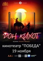 В кинотеатре «Победа» состоится показ балета «Дон Кихот»