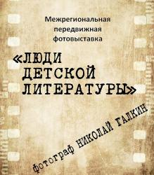 В детской библиотеке готовятся к выставке «Люди детской литературы»