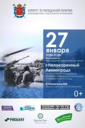 Губернатор Ленинградской области поздравляет с годовщиной полного снятия блокады Ленинграда