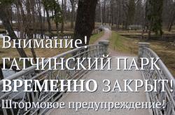 Гатчинский парк и парк «Сильвия» временно закрыты для посещения