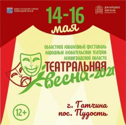 «Театральная весна - 2021» приглашает!