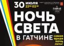 «Ночь света в Гатчине»: 30 июля