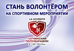 Гатчинский полумарафон приглашает волонтеров