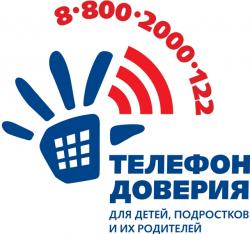 Телефон доверия для детей, подростков и их родителей