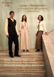 Трио «Экспромт» приглашает на концерт