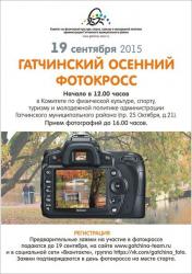 Осенний фотокросс: приглашаются участники!