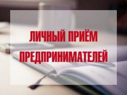 Уполномоченный по защите прав предпринимателей проведет выездной прием