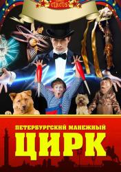 Манежный цирк приглашает гостей